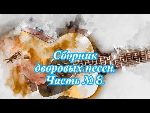Видео: Сборник дворовых песен  Часть № 8