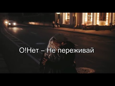 Видео: О!нет - Не переживай / Don't worry (текст + English subtitles)