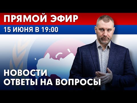 Видео: 15 июня в 19:00 | ПРЯМОЙ ЭФИР ФМР | Новости и ответы на вопросы с Вадимом Коженовым