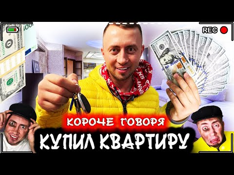 Видео: КОРОЧЕ ГОВОРЯ, Я КУПИЛ КВАРТИРУ [От первого лица] Я -  миллионер