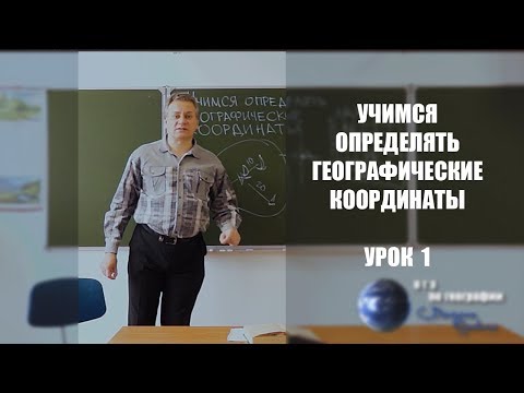 Видео: Учимся определять географические координаты (урок 1-й)