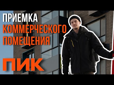 Видео: ПРИЕМКА КОММЕРЦИИ | ЖК "ОЗЕРНЫЙ ПАРК" | ПИК | ТЮМЕНЬ