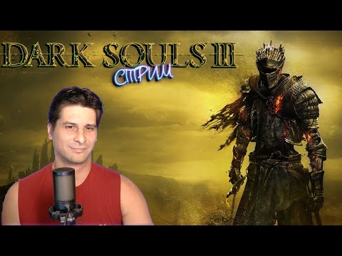 Видео: Dark Souls III длс # 15 ( СТРИМ )