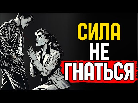 Видео: ДЕНЬ, КОГДА ТЫ ПЕРЕСТАЛ ГНАТЬСЯ | ОНА НАЧАЛА ИСКАТЬ ТЕБЯ