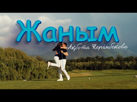 Видео: Ақбота Керімбекова - Жаным