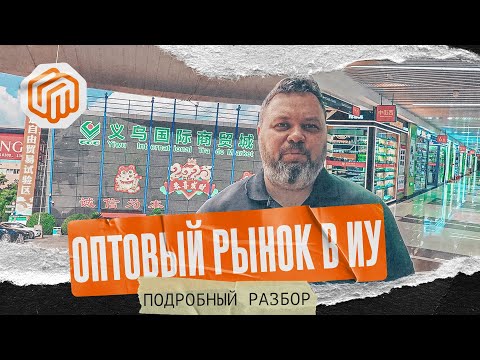 Видео: ОПТОВЫЙ РЫНОК В ИУ, КИТАЙ - ПОДРОБНЫЙ РАЗБОР