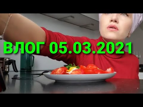 Видео: Влог 05.03.2021