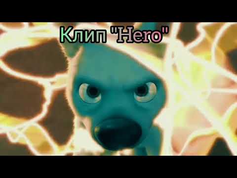 Видео: Вольт: Клип "Hero" (ЧИТ. ОПИС.)