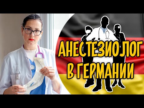 Видео: Как работать анестезиологом в Германии