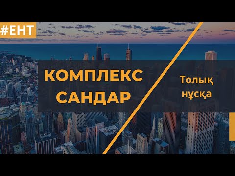 Видео: Нағыз ҰБТ да осы есептер келеді