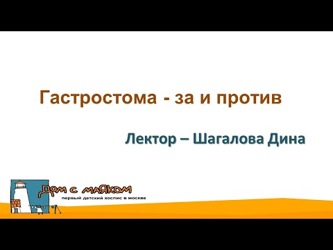 Видео: Гастростома - за и против