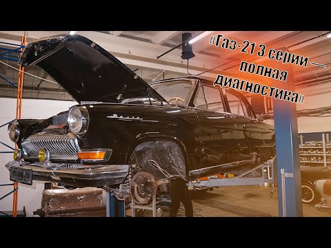 Видео: Газ-21 3 серии чёрного цвета прибыла для диагностики! Приступаем к осмотру!