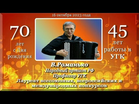 Видео: А.Герасенков. Навстречу юбилею В.Романько