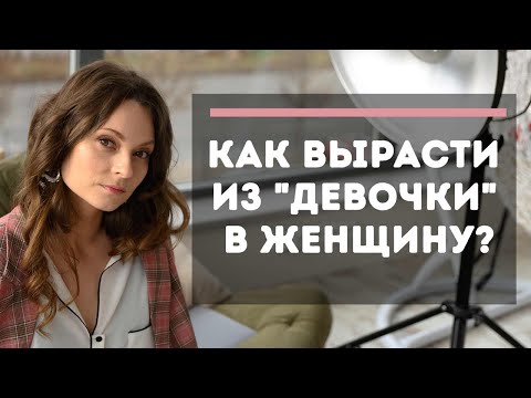 Видео: Психологическая зрелость женщины | Как стать психологически взрослой?