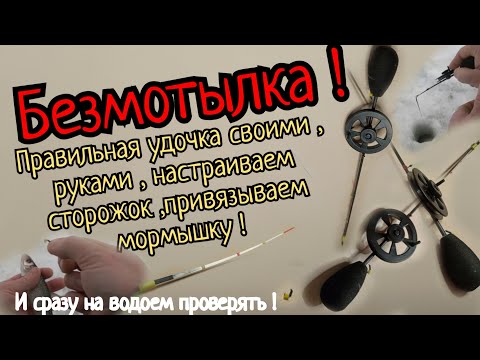 Видео: Учимся безмотылить правильно! Удочка,кивок,мормышка!