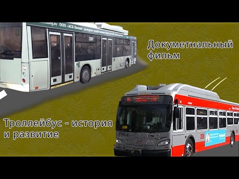 Видео: ДОКУМЕНТАЛЬНЫЙ ФИЛЬМ: Троллейбус - история и развитие