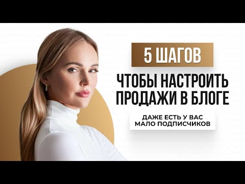 Видео: 5 шагов, чтобы настроить систему продаж в блоге