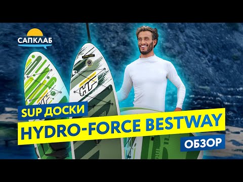 Видео: Обзор SUP досок Гидрофорс ( Hydro-Force Bestway)