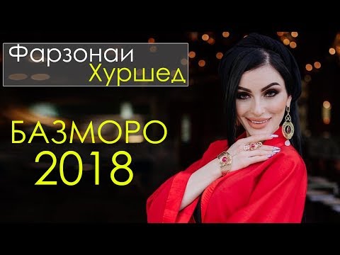 Видео: Фарзонаи Хуршед - Базморо 2018 | Farzonai Khurshed - Bazmoro 2018