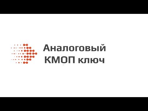 Видео: Аналоговый КМОП ключ | Transmission gate