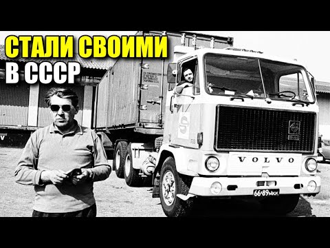 Видео: Зарубежные грузовики, покорившие СССР. Зачем их закупали? Часть 1