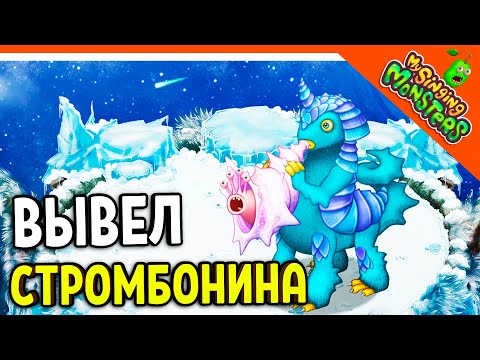 Видео: ✅ НОВЫЙ МОНСТР СТРОМБОНИН! Я ВЫВЕЛ ЕГО БЕЗ ДОНАТА! МОИ ПОЮЩИЕ МОНСТРЫ  😈 My Singing Monsters