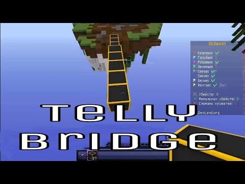 Видео: Telly bridge in BedWars | MineBlaze. Телли бридж на майнблейзе