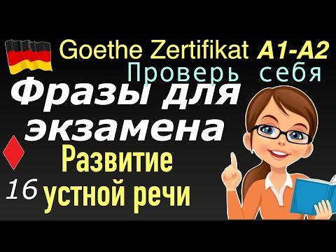 Видео: A1/A2 ФРАЗЫ ДЛЯ ЭКЗАМЕНА/ПРОВЕРЬ СЕБЯ