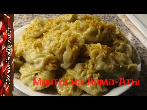 Видео: Манты из Алма-Аты и чесночная приправа к ним. Вкуснота неописуемая.