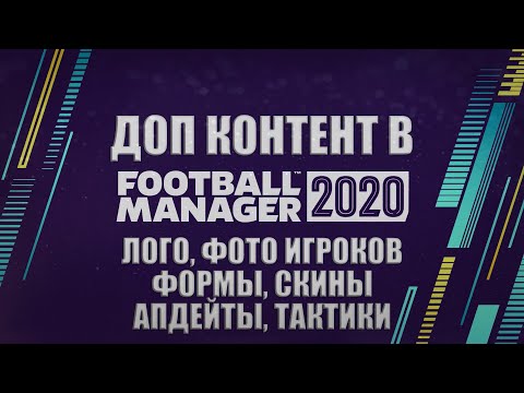 Видео: ДОП КОНТЕНТ ДЛЯ FM 20 / КАК ПОСТАВИТЬ ЛОГО КЛУБОВ, ЛИЦА ИГРОКОВ, ФОРМЫ, СКИНЫ, АПДЕЙТЫ ЛИГ, ТАКТИКИ