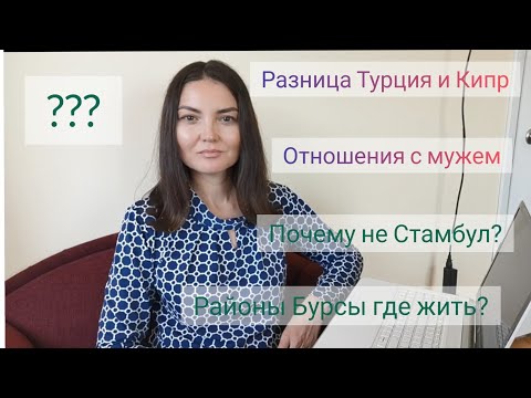 Видео: Чем Бурса отличается от Стамбула//Нравится ли после Кипра//Как меняются отношения с мужем//Курды.