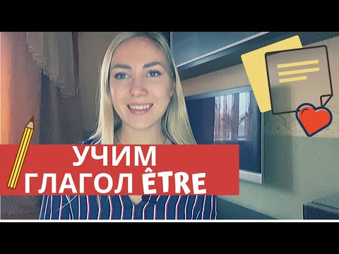 Видео: СПРЯЖЕНИЕ ГЛАГОЛА ETRE (БЫТЬ) | 10 ВЫРАЖЕНИЙ С ETRE | УРОВЕНЬ A1
