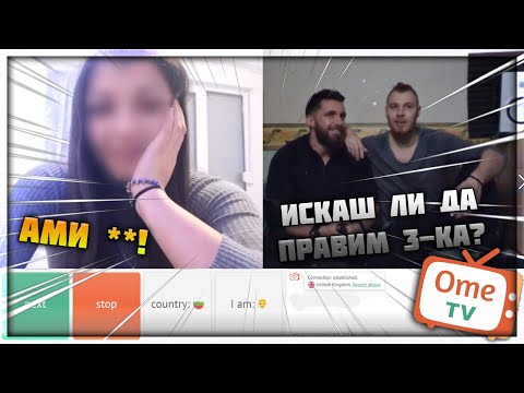 Видео: ЩE ПРАВИМ 3-КА? [OME.TV] ft. VessoU, Alper Chochev & Balkan Beast