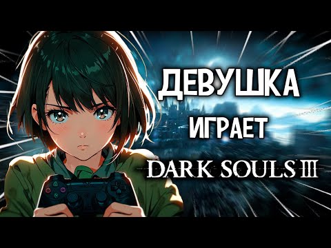 Видео: УЧУ ДЕВУШКУ ИГРАТЬ В SOULS-LIKE!