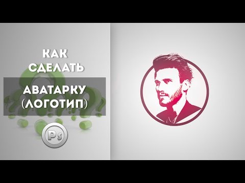 Видео: Как сделать аватарку/логотип ??? ● Уроки Фотошоп