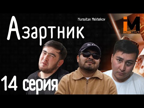 Видео: АЗАРТНИК | 14 Серия