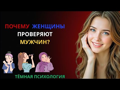 Видео: ПОЧЕМУ  ЖЕНЩИНЫ ПРОВЕРЯЮТ  МУЖЧИН?