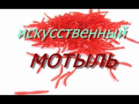 Видео: Искусственный мотыль  ТЕСТ