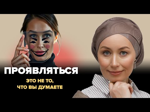 Видео: Страх проявляться: что на самом деле мешает быть собой