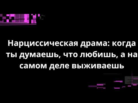 Видео: Нарциссическая драма: когда ты думаешь, что любишь, а на самом деле выживаешь