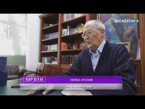Видео: «БІР КҮН». Мұрат Әуезов