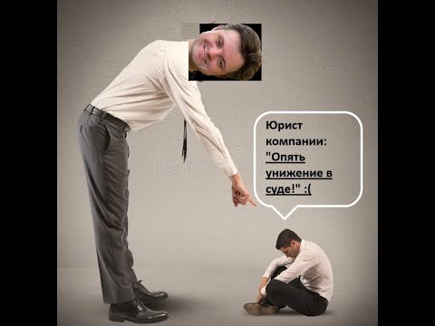 Видео: Унижение работодателя в суде