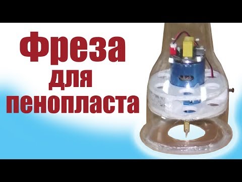Видео: Моделист-конструктор / Фреза для пены / ALNADO