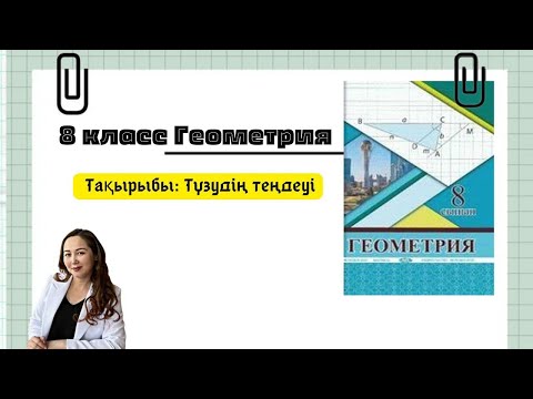 Видео: Жазықтықтағы түзудің теңдеуі, 8 класс, геометрия