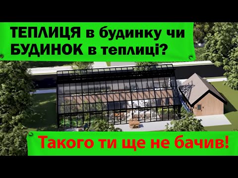 Видео: Теплиці майбутнього! Технологічна теплиця в будинку!