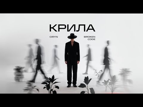 Видео: ORYN – Крила (Lyric Video)