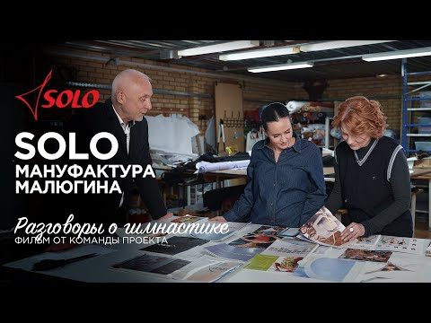 Видео: SOLO: прошлое, настоящее и будущее мануфактуры Малюгина – фильм от команды «Разговоров о гимнастике»