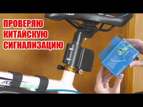 Видео: Дешевая сигнализация для велосипеда