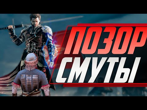 Видео: СМУТА ОПОЗОРЕНА ЭТОЙ ИГРОЙ - Of Ash And Steel