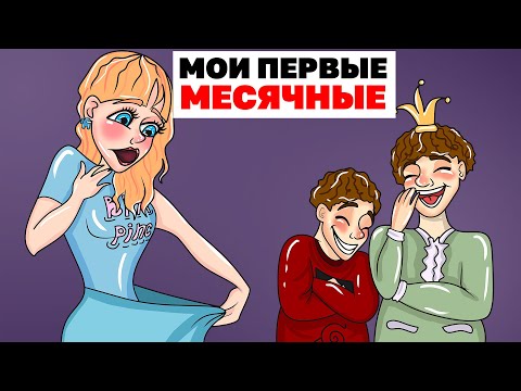 Видео: Мои Первые Месячные | Анимированная История